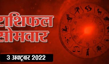 RASHIFAL: वृष-मिथुन नहीं करें यात्रा, वृषभ-मीन संभलकर करें कार्य, सिंह व कन्या का स्वास्थ्य नरम, कर्क को नौकरी में लाभ, तो आज ये रहेंगे चिंतित...!