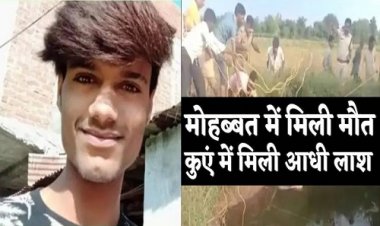 OMG ! हत्या कर खण्डहर में रखी लाश, फिर दो टुकड़ों में शव को लगाया ठिकाने, एक मीलों दूर कुएं में, तो दूसरा मिला यहां, मोहब्बत में वासुदेव को मिली मौत, मामला- मंदसौर जिले का, पढ़े सनसनीखेज हत्याकांड से जुड़ी ये खबर
