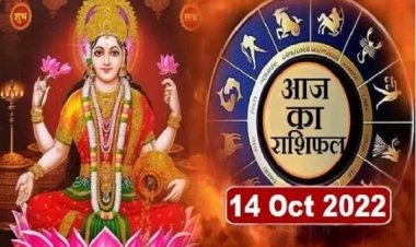 RASHIFAL: सिंह को शुभ सूचना मिलेगी, मेष को करियर में वृद्धि, वृष को नौकरी में तरक्की, मिथुन को होगा लाभ, कर्क सहित ये आज रहें संभलकर...!