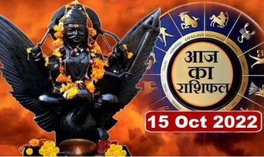 RASHIFAL: सिंह-कन्या के सपने होंगे पूरे, मकर लेनदेन में दिखाएं सतर्कता, तुला की आस्था में बढे़गी रुचि, कर्क के काम रहेंगे अधूरे, तो आज इन्हें करियर-कारोबार में मिलेगा लाभ...!