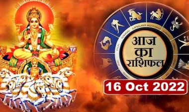 RASHIFAL: तुला को मिलेगा मेहनत का फल, मकर लेनदेन में जल्दबाजी से बचें, धनु के प्रयासों में गति आएगी, वृश्चिक पाएंगे लक्ष्य, तो आज इनकी बदलेगी किस्मत...!