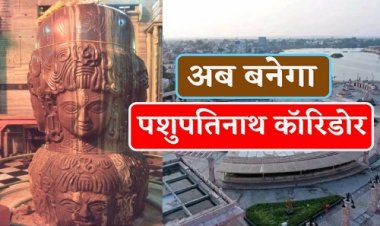 BIG NEWS: मंदसौर में उठी मांग, बनाया जाएं पशुपतिनाथ कॉरिडोर, देश को मिलेगी तीसरी बड़ी सौगात, क्या तैयारियां भी हो गई शुरू, विधायक और कलेक्टर ने कहीं ये बात, पढ़े खबर