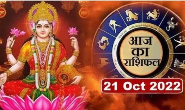 राशिफल : सिंह-कन्या को मिलेगा आशीर्वाद, मकर में तरक्की, तुला को सितारों का साथ, कुम्भ का दाम्पत्य जीवन रहेगा अच्छा, तो आज ये बजट बनाकर चलें...!
