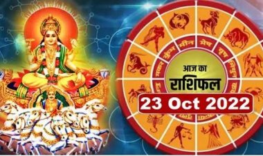 RASHIFAL: मेष-सिंह को आर्थिक मोर्चे पर फायदा, वृषभ-कन्या के लिए दिन लाभदायक, कर्क के  धनधान्य में होगी वृद्धि, तो आज इनकी होगी उन्नति...!