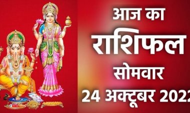 राशिफल: दीपावली पर्व, धनु व कुंभ की बढ़ेगी आय, मीन को बिजनेस में फायदा, सिंह को होगा धन-लाभ, तो आज इन पर बरसेगी मां लक्ष्मी की कृपा...!