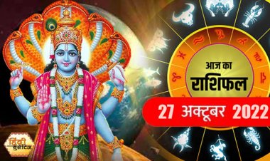 RASHIFAL: मकर की आस्था में बढ़ेगी रुचि, कुंभ के व्यापार में उछाल, धनु इनसे रहें सावधान, कर्क को होगा लाभ, तो आज इन्हें मिलेगा सम्मान...!