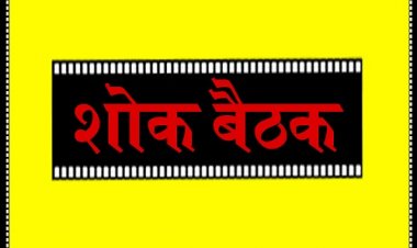 SHOK KHABAR: श्रीमती तेजकुंवर देवी वर्मा का निधन, परिवार में शोक की लहर, शोक बैठक आज दोपहर में