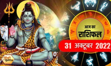 RASHIFAL: सिंह-धनु रखें स्वास्थ्य का ध्यान, कुंभ ना आएं जिद-अहंकार में, वृषभ के लिए समय भारी, तो ये उधार के लेनदेन से बचें...!