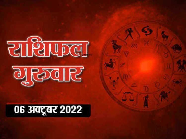 RASHIFAL: कन्या-तुला को परेशानी, मकर-मीन की होगी कमाई, कर्क इस चीज से बचें, वृषभ स्वास्थ्य का रखें ख्याल, कुंभ सहित इनका दिन अनुकूल...!