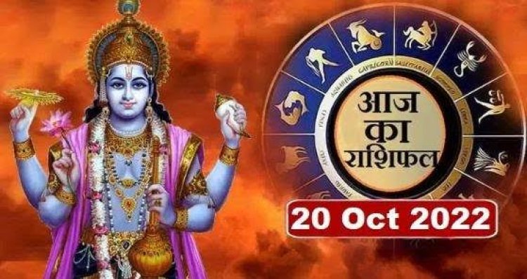 RASHIFAL: मेष-वृष यात्रा करने से बचें, मिथुन का धन होगा खर्च, तुला कार्यों में शीघ्रता दिखाएंगे, सिंह को आर्थिक मोर्चे पर लाभ, तो ये स्वास्थ्य के मामले में रहें सावधान...!