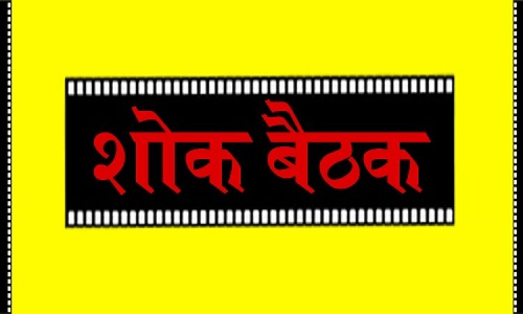 SHOK KHABAR: श्रीमती तेजकुंवर देवी वर्मा का निधन, परिवार में शोक की लहर, शोक बैठक आज दोपहर में