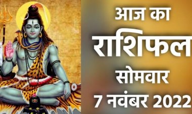 RASHIFAL: कुंभ-मीन को खुश-खबरी, कर्क की क्षेत्र में होगी प्रगति, मकर के धन में बढ़ोतरी, मीन में कलह होने की संभावना, जानिएं कैसा बीतेगा आपका दिन...! 