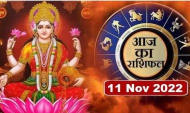 RASHIFAL : वृषभ-मिथुन के लिए दिन खास, मेष के संबंध होंगे मजबूत, कुंभ को धन लाभ, वृष रहेंगे आनंद में, मिथुन को परेशानी, तो ये जिद और अहंकार करने से बचें...!