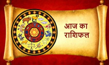 AAJ KA RASHIFAL : मेष, वृषभ और धनु राशि वालों के बन सकते है काम, कुंभ और मीन वालों को होगा ये लाभ,तो इन राशिवालों के लिए भी ये योग,देखे यहाँ