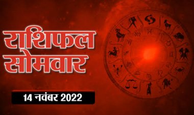 RASHIFAL : कर्क के खर्च होंगे अधिक, कन्या वाणी पर रखें कंट्रोल, मीन को व्यापार में शुभ प्रस्ताव, सिंह के प्रयास रहेंगे सामान्य, तो इन्हें मिलेगा आर्थिक सहयोग...! 