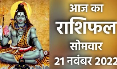 RASHIFAL : मेष-सिंह को मिलेगा अच्छा मुनाफा, वृष इनसे रहें सावधान, मकर की धार्मिक कार्यों में बढ़ेगी रुचि, कन्या लक्ष्यों पर करें फोकस, तो आज इनके सम्मान में होगी बढ़ोतरी...!