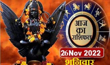 RASHIFAL : वृष-कुंभ को नई नौकरी के अवसर, मेष की धार्मिक कार्यों में बढ़ेगी रुचि, मीन की पद प्रतिष्ठा में वृद्धि, वृश्चिक की धन संपत्ति के बढ़ने के अवसर, जानिए कैसा बीतेगा आपका पूरा दिन...!