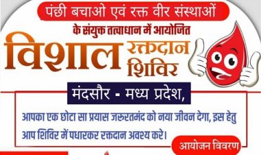 NEWS: मंदसौर में विशाल रक्तदान शिविर का आयोजन 4 दिसंबर को, इनके तत्वाधान में कार्यक्रम का आयोजन, पढ़े खबर