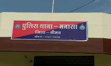 NEWS: गुम हुई बेटी, तो थाने पहुंचे परिजन, फिर मनासा पुलिस की इस राज्य में दस्तक, और खौज निकाला महिला को, किया माता-पिता के सुपुर्द, पढ़े खबर