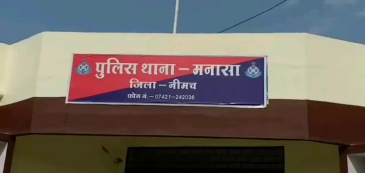 NEWS: गुम हुई बेटी, तो थाने पहुंचे परिजन, फिर मनासा पुलिस की इस राज्य में दस्तक, और खौज निकाला महिला को, किया माता-पिता के सुपुर्द, पढ़े खबर