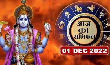 RASHIFAL : वृषभ को आर्थिक सफलता, कन्या के पेशेवर मामलों में तेजी, तुला की कला को बल, मेष के व्यापार में आएगी तेजी, धनु को होगा लाभ, तो दिसंबर के पहले दिन इनका भाग्य देगा साथ...!