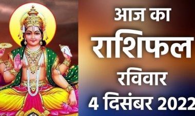 RASHIFAL : मेष-मिथुन व कुंभ का चमकेगा भाग्य, धनु में बन रहा धन योग, तुला की  धार्मिक कामों में बढ़ेगी रुचि, वृश्चिक अंहकार से बचे, तो इनके जीवन में आएंगी खुशियां...!