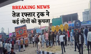 BIG BREAKING: रतलाम जिले में बैलगाम ट्रक का तांडव, कई लोगों को कुचला, सड़क पर बिखरी नजर आई लाशे, मची चीख-पुकार, आधा दर्जन से ज्यादा घायल,   रोंगटे खड़े कर देने वाली घटना इस चौराहे की, पढ़े ये खबर 