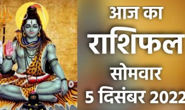 RASHIFAL : कन्या-मकर का साथ देगी किस्मत, मेष को सफलता, वृष ठगों से रहें दूर, कुंभ को होगी बिजनेस में हानि, तो आज शिव कृपा से चमकेगा इनका भाग्य...!