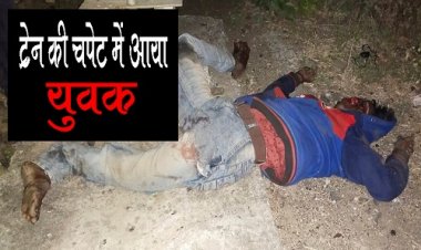 BIG BREAKING: पिपलियामंडी से बड़ी खबर, ट्रैन की चपेट में आने से युवक की मौत, मौके पर पहुंची पुलिस, कहां का निवासी है मृतक लालूराम...! पढ़े नरेंद्र राठौर की खबर