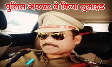 BIG BREAKING: मंदसौर जिले से बड़ी खबर, सब इंस्पेक्टर अशोक शुक्ला ने की आत्महत्या, आलाधिकारी मौके पर, पुलिस विभाग में मचा हड़कंप, इस थाने पर थे पदस्थ, पढ़े ये खबर