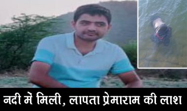 OMG ! चंबल नदी पंप हाउस के समीप तैरती मिली लाश, रामपुरा नगर में सनसनी, लापता लायब्रेरियन प्रेमाराम का शव कैसे पहुंचा यहां...! अब पुलिस की जांच शुरू, पढ़े रुपेश सारू की खबर