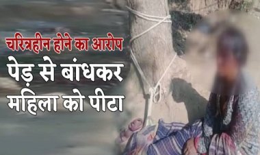 OMG ! चरित्र पर शंका, महिला को घसीटकर लाए चौक पर, फिर पेड़ से बांधकर बेरहमी से पीटा, परिवार सहित ये लोग शामिल, मामला पहुंचा आलोट थाने, तो पुलिस भी आई एक्शन में, क्या है पूरा घटनाक्रम, पढ़े ये खबर