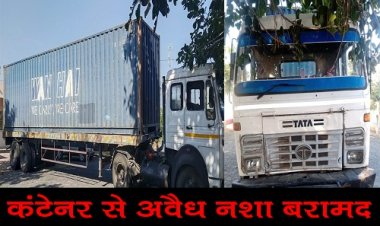 BIG BREAKING: नीमच-मंदसौर हाईवे पर दौड़ता कंटेनर, पिपलिया मंडी पुलिस ने रोका, तलाशी में खाकी के भी उड़े होश, हजारों लीटर नशा बरामद, मौके से दो गिरफ्तार, पढ़े ये खबर