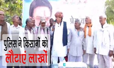 BIG NEWS : NDPS के मामले में लिए 28 लाख, मंत्री उदयलाल आंजना के पास पहुंचे किसान, फिर हुआ कुछ ऐसा एक्शन, की पुलिसकर्मी दौड़ते हुए पहुंचे काश्तकारों के घर, क्या है पूरा मामला...! पढ़े खबर और देखें वीडियों