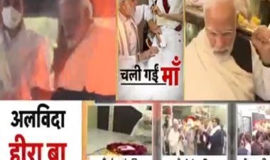 BIG NEWS: पंचतत्व में विलीन हुई मां हीराबा, PM नरेंद्र मोदी ने दी मुखाग्नि, पढ़े खबर