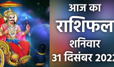 RASHIFAL: सिंह ठगों से रहें सावधान, कुंभ कार्यक्षेत्र में ना बरते लापरवाही, तुला करें इस रंग का प्रयोग, धनु काम को ना छोड़े अधूरा, तो साल का अंतिम दिन इनके लिए रहेगा लकी...!