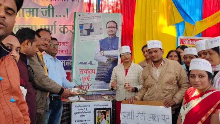 NEWS: अनिश्चित कालीन हड़ताल का 10 वां दिन, संविदा स्वास्थ्य कर्मचारी बने भांजे-भांजियां, CM शिवराज की इस अंदाज में उतारी आरती, की पूजा-अर्चना, पढ़े खबर