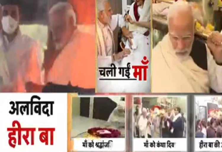 BIG NEWS: पंचतत्व में विलीन हुई मां हीराबा, PM नरेंद्र मोदी ने दी मुखाग्नि, पढ़े खबर