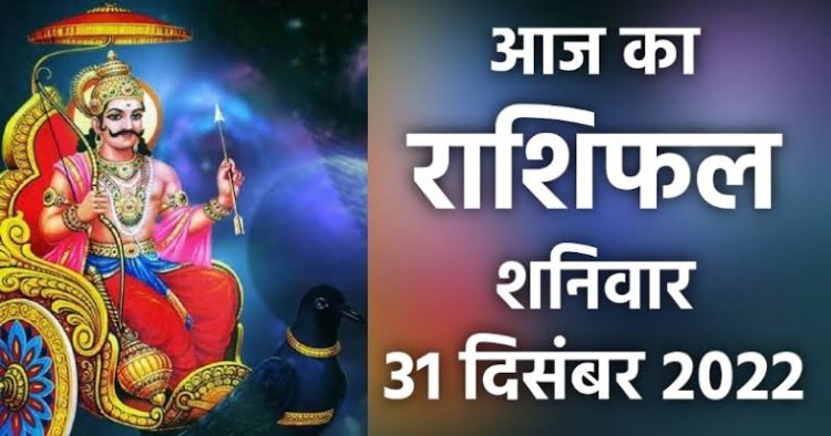 RASHIFAL: सिंह ठगों से रहें सावधान, कुंभ कार्यक्षेत्र में ना बरते लापरवाही, तुला करें इस रंग का प्रयोग, धनु काम को ना छोड़े अधूरा, तो साल का अंतिम दिन इनके लिए रहेगा लकी...!