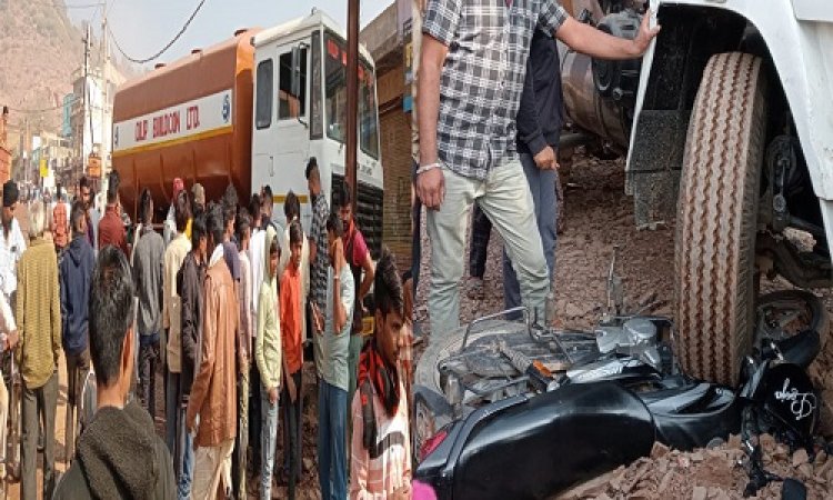 OMG ! बिना ड्राइवर के ही चलने लगा टैंकर, सामने खड़ी बाइक को लिया चपेट में, मौके पर अफरा-तफरी का माहौल, जिसने भी देखा खड़े हो गए रौंगटे, मामला- रतनगढ़ का, पढ़े खबर