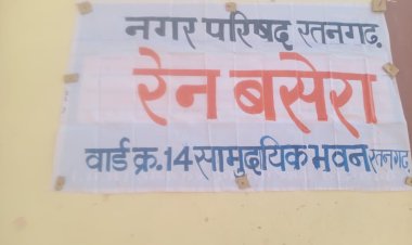 NEWS: जिला कलेक्टर के निर्देश, और रतनगढ़ में रैन बसेरा तैयार, प्रमुख चौराहों पर रोजाना हो रही अलाव की व्यवस्था, नगर परिषद की ये पहल भी, पढ़े खबर