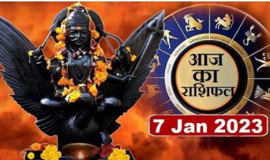 RASHIFAL: मेष वाणी पर रखें नियंत्रण, मीन को होगा लाभ, वृश्चिक इस चीज से बचें, सिंह ना करें ये गलतियां, तो शनिवार का दिन इनके लिए शानदार...!