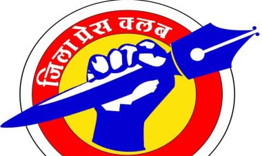 BIG NEWS: नीमच जिला प्रेस क्लब का नववर्ष मिलन समारोह स्थगित, पढ़े खबर