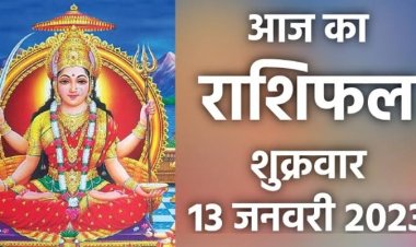 RASHIFAL: कर्क-सिंह को मिलेगी खुशी, कुंभ बरतें सावधानी, कन्या को मिलेगा गिफ्ट, तुला गलतियों से लें सबक, तो इनको मिलेगी अपार सफलता और धनलाभ...!