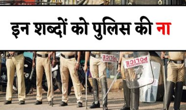 BIG NEWS: अंग्रेजों के जमाने से चले आ रहे उर्दू और फारसी शब्द, अब पुलिस ढूंढ रही रूपांतरण, डिक्शनरी से बाहर करने की तैयारी, पढ़े खबर और देखें लिस्ट
