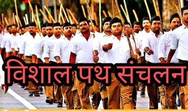 NEWS: 2 मंडलों में निकलेगा राष्ट्रीय स्वयंसेवक संघ का पथ संचलन, कई गावों के कार्यकर्ता होंगे शामिल, पढ़े खबर