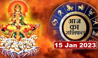 RASHIFAL: मकर संक्रांति आज, तुला व कुंभ ना करें ये काम, कन्या लालच से रहें सावधान, सिंह का दिन तनावयुक्त, वृश्चिक के कारोबार में तेजी, तो आज इनका होगा भाग्योदय...!