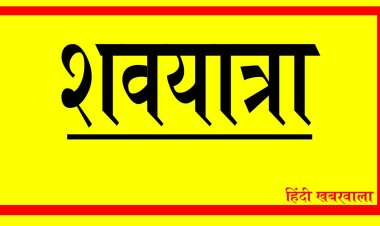 ANTIM YATRA: अमृता भारद्वाज का दुखद निधन, परिवार में शोक की लहर, अंतिम यात्रा आज शाम को