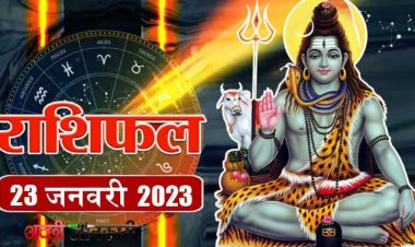 RASHIFAL: कुंभ को गुड न्यूज, वृष इन क्षेत्रो में करेंगे बेहतर प्रदर्शन, तुला दिनचर्या पर दें ध्यान, धनु का बढ़ेगा मान सम्मान, तो आज इन पर बरसेगी भोलेनाथ की कृपा...!