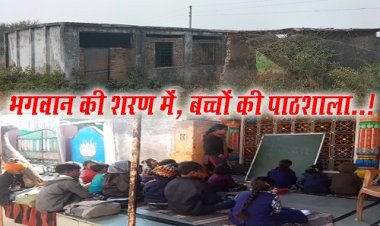 EXCLUSIVE NEWS : स्कूल भवन बना खंडहर, तो विद्यार्थी पहुंचे भगवान की शरण में, पर यहां भी ठिठुर रहें ठंड से, सालों से शिकायतों का दौर, समाधान अब तक नहीं, बच्चों के भविष्य में ये कैसी रूकावट...! मामला- रामपुरा तहसील का, पढ़े रुपेश सारू की ये खास खबर